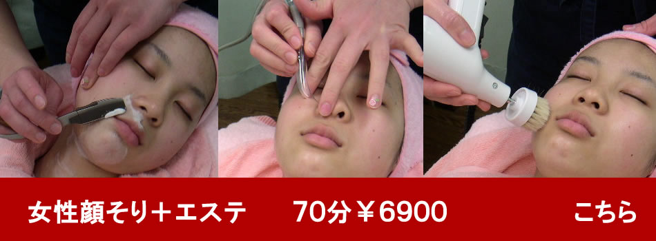 女性顔そりエステ